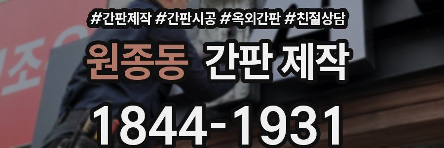 원종동 간판 제작