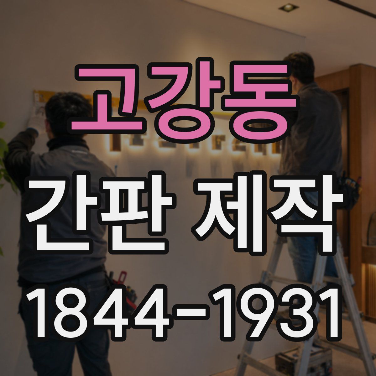고강동 간판 제작