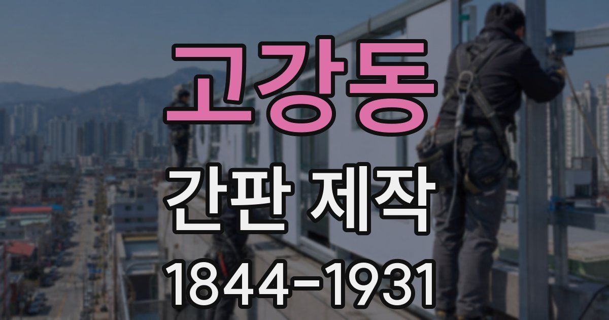 고강동 간판 제작