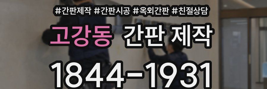 고강동 간판 제작