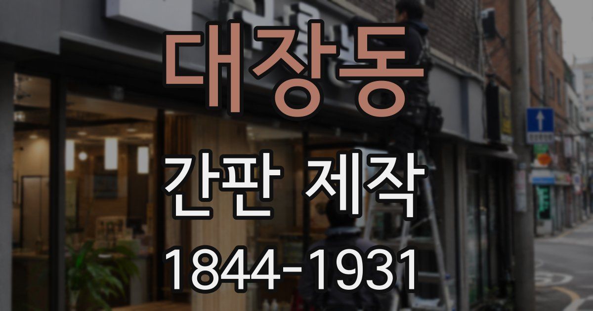 대장동 간판 제작
