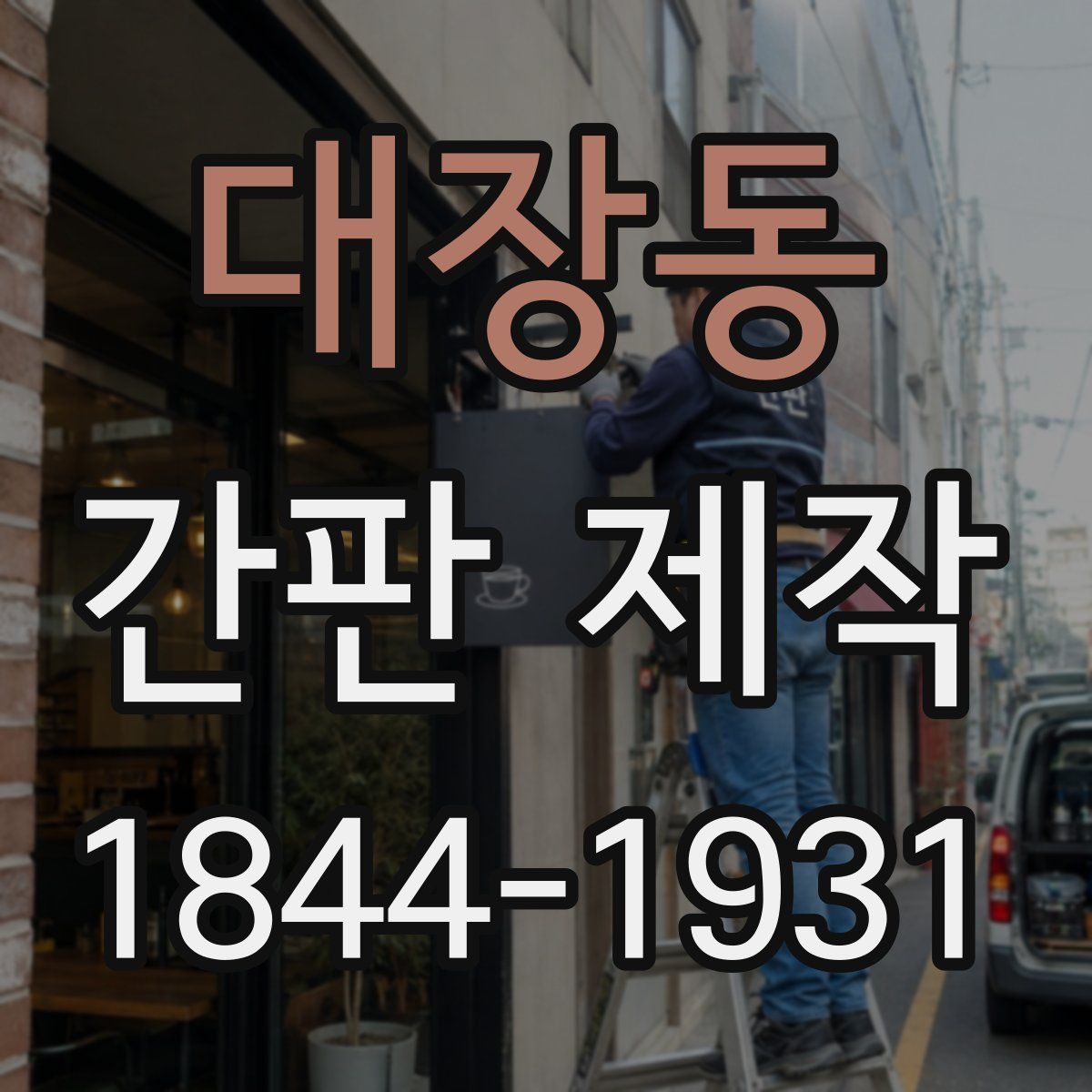 대장동 간판 제작