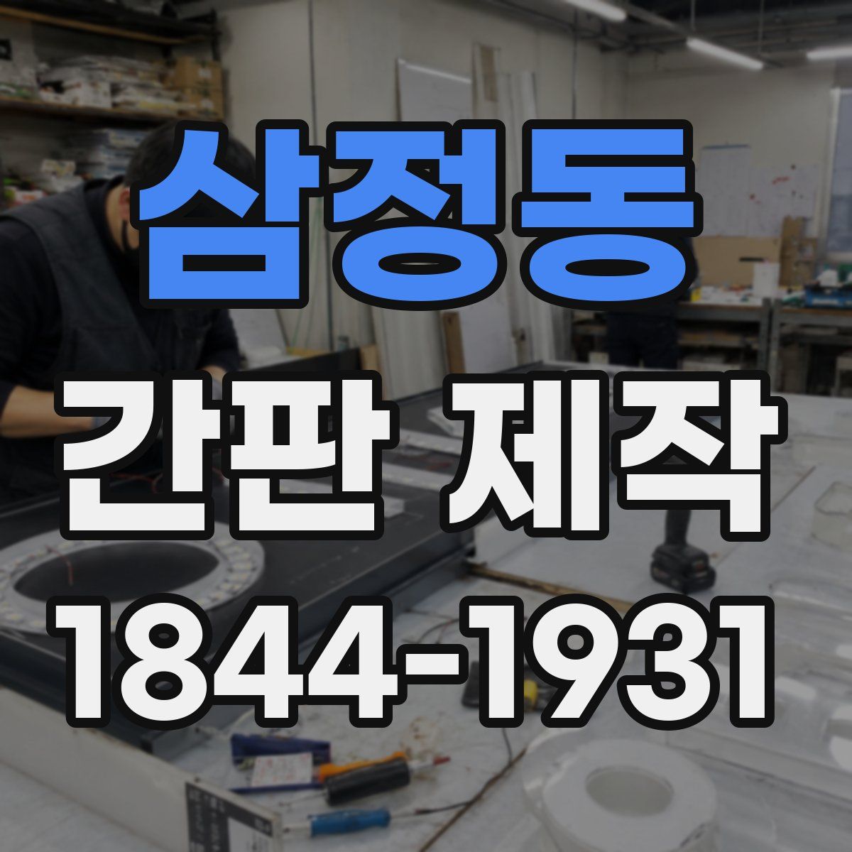 삼정동 간판 제작