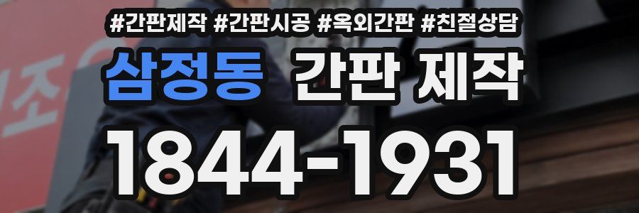 삼정동 간판 제작