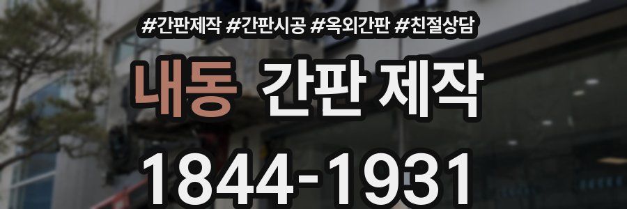 내동 간판 제작
