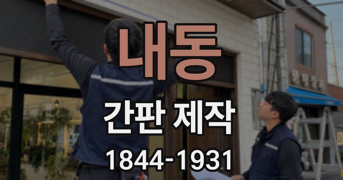내동 간판 제작