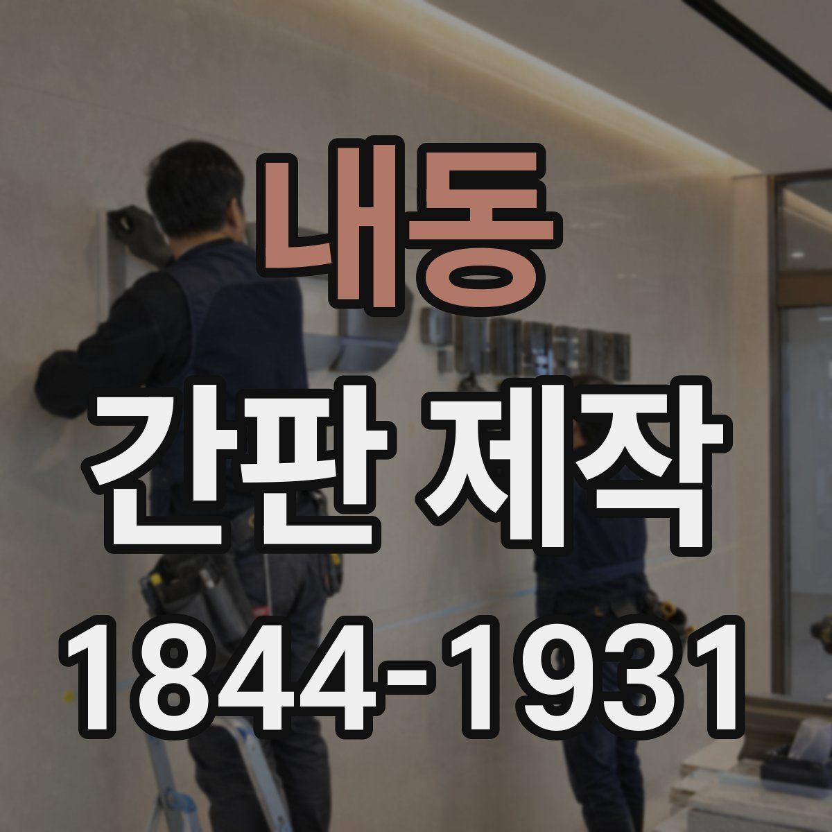 내동 간판 제작