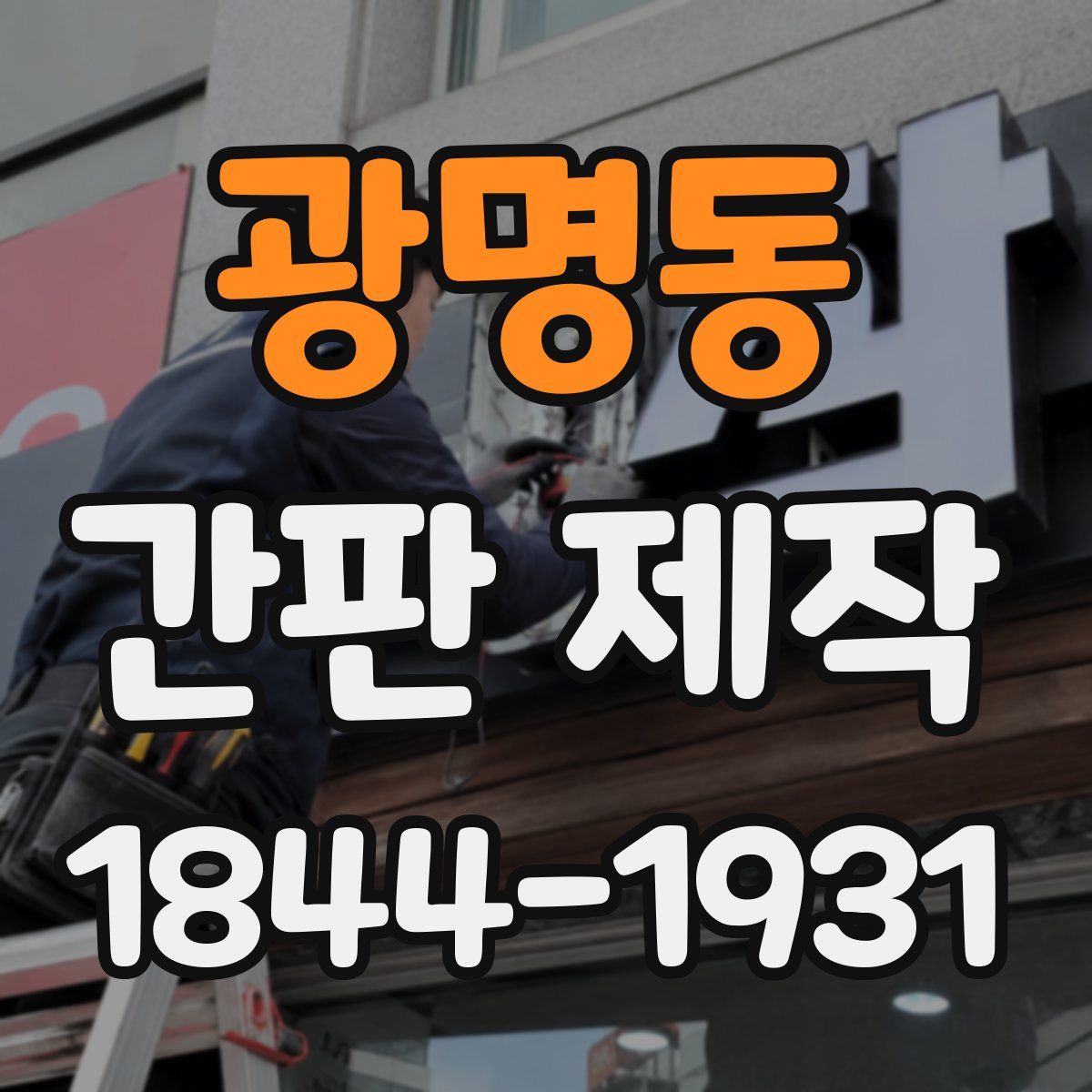 광명동 간판 제작