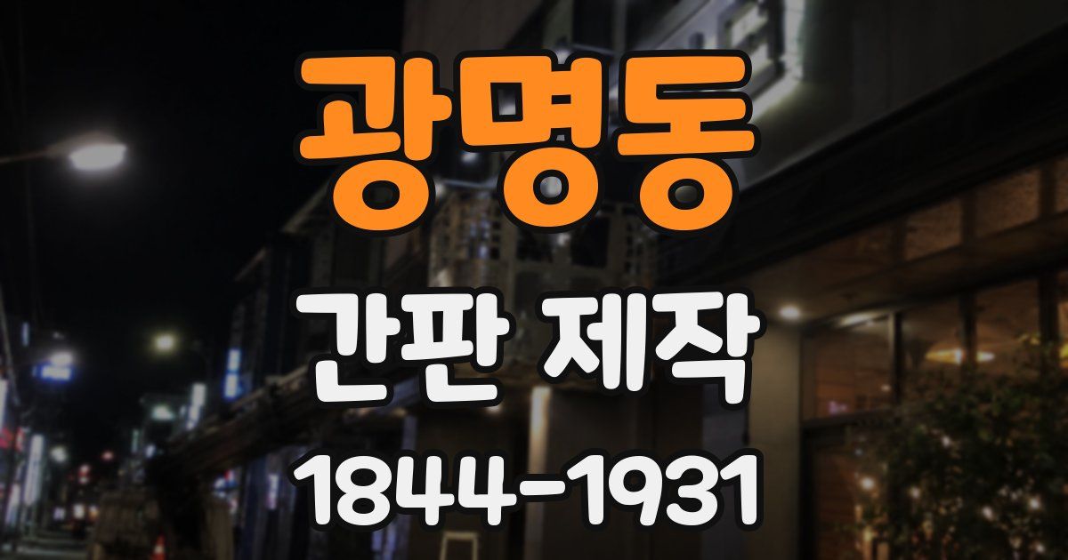 광명동 간판 제작