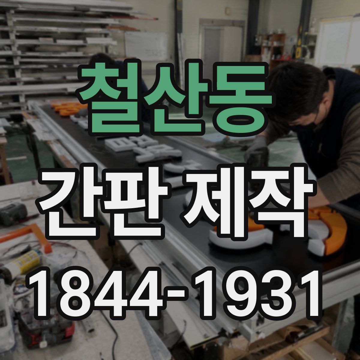 철산동 간판 제작