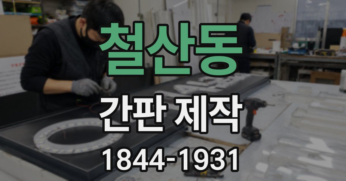 철산동 간판 제작