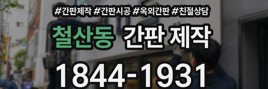 철산동 간판 제작