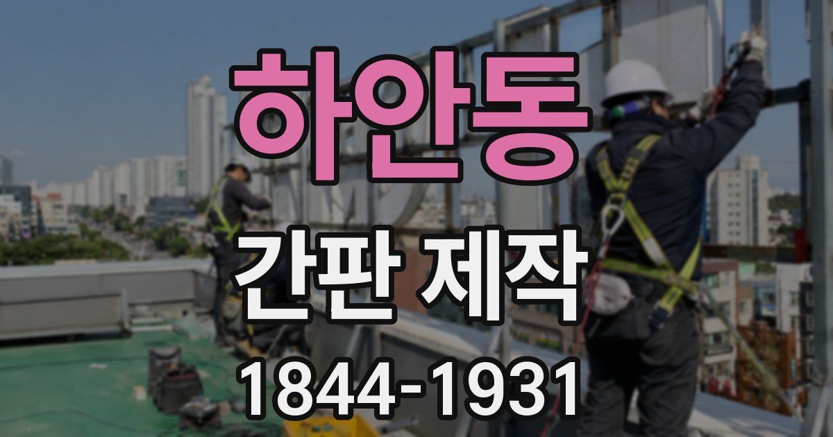 하안동 간판 제작
