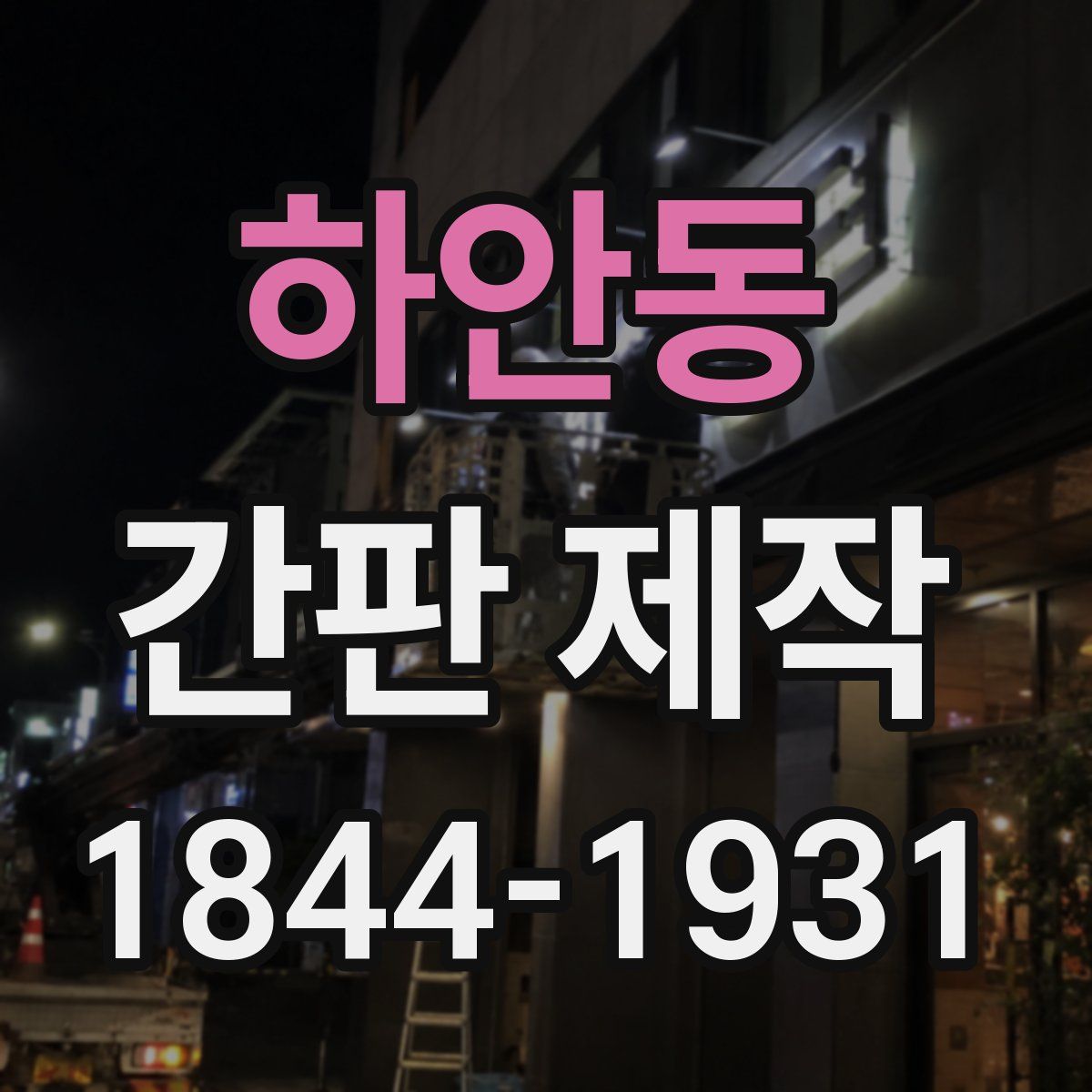 하안동 간판 제작