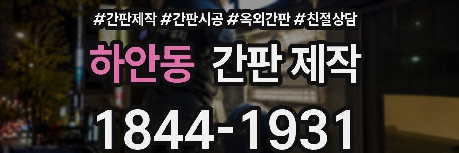 하안동 간판 제작