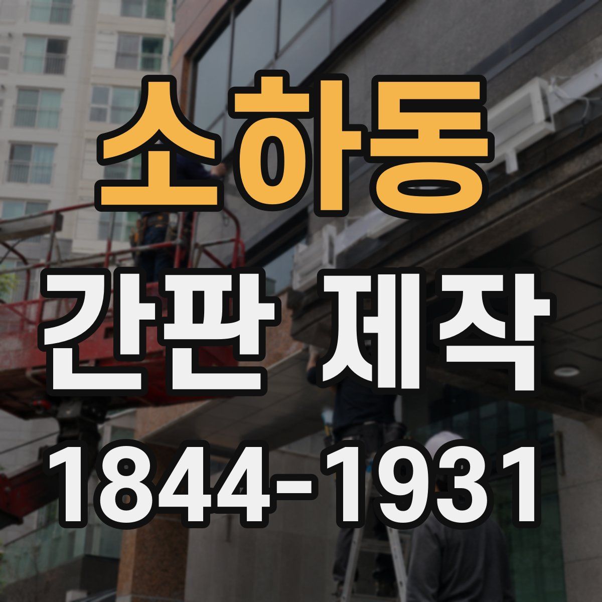 소하동 간판 제작
