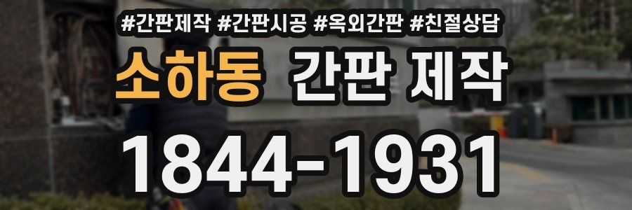 소하동 간판 제작