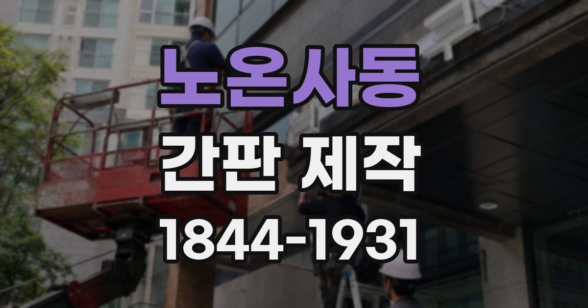 노온사동 간판 제작