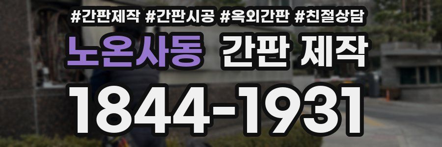 노온사동 간판 제작
