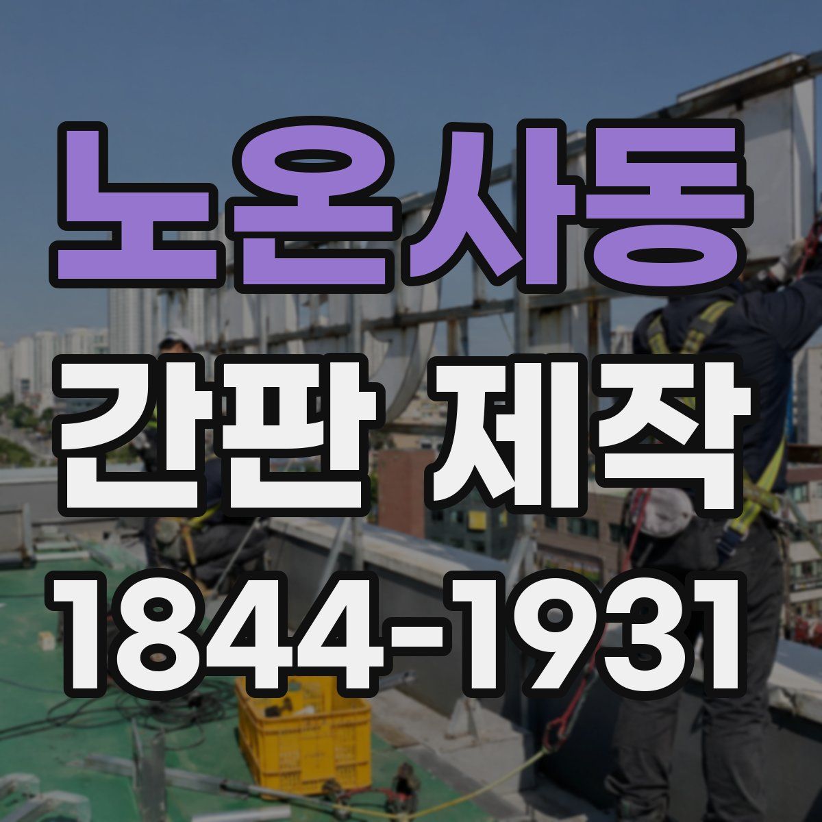 노온사동 간판 제작