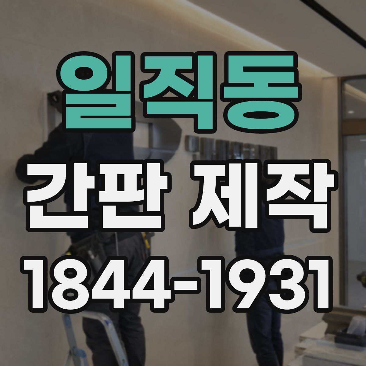 일직동 간판 제작