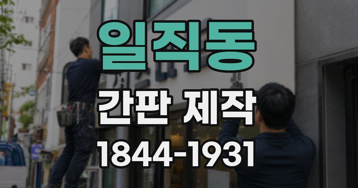 일직동 간판 제작