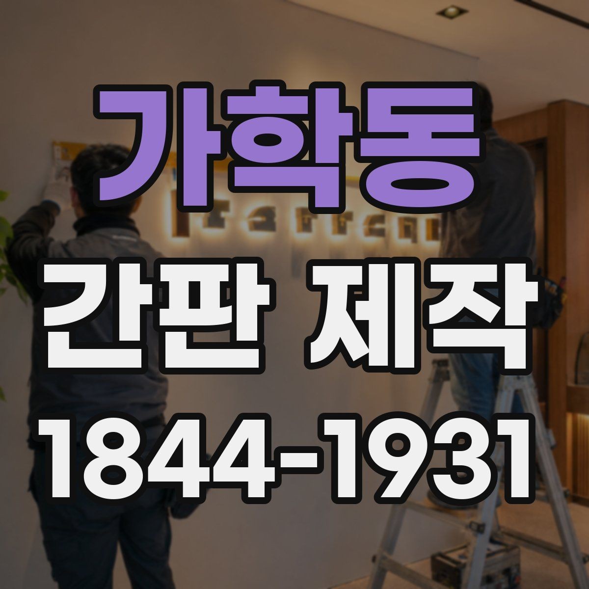 가학동 간판 제작 주문 전 꼭 정해야 할 수정 범위