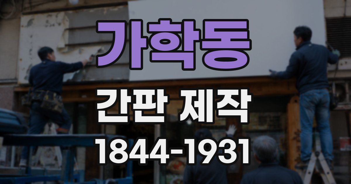 가학동 간판 제작