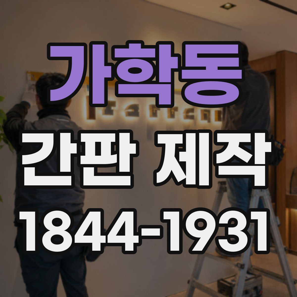가학동 간판 제작