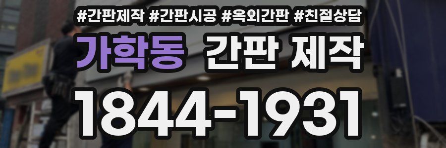 가학동 간판 제작