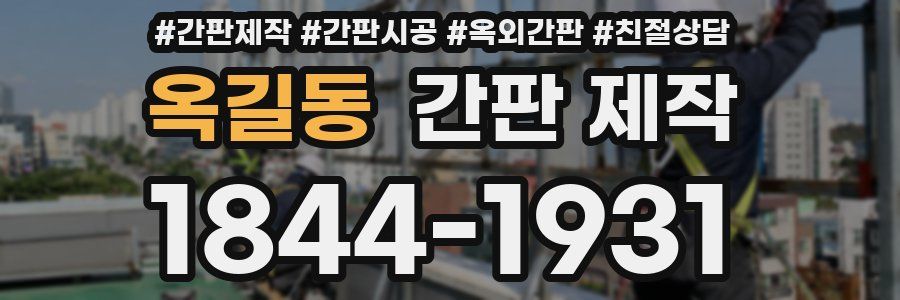 옥길동 간판 제작