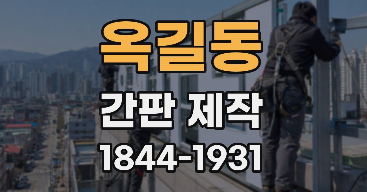 옥길동 간판 제작