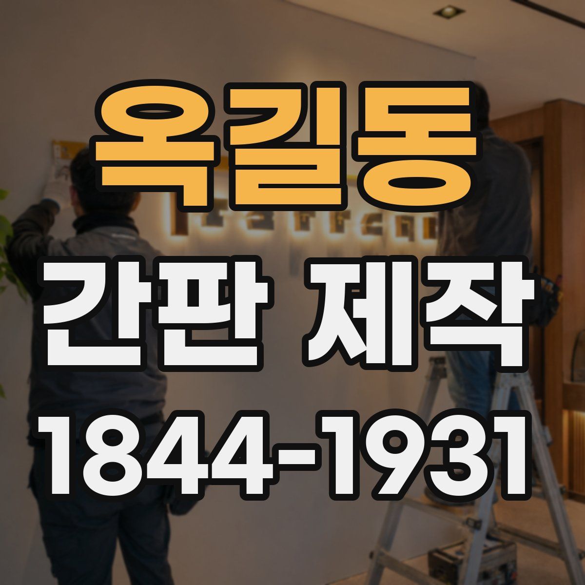 옥길동 간판 제작