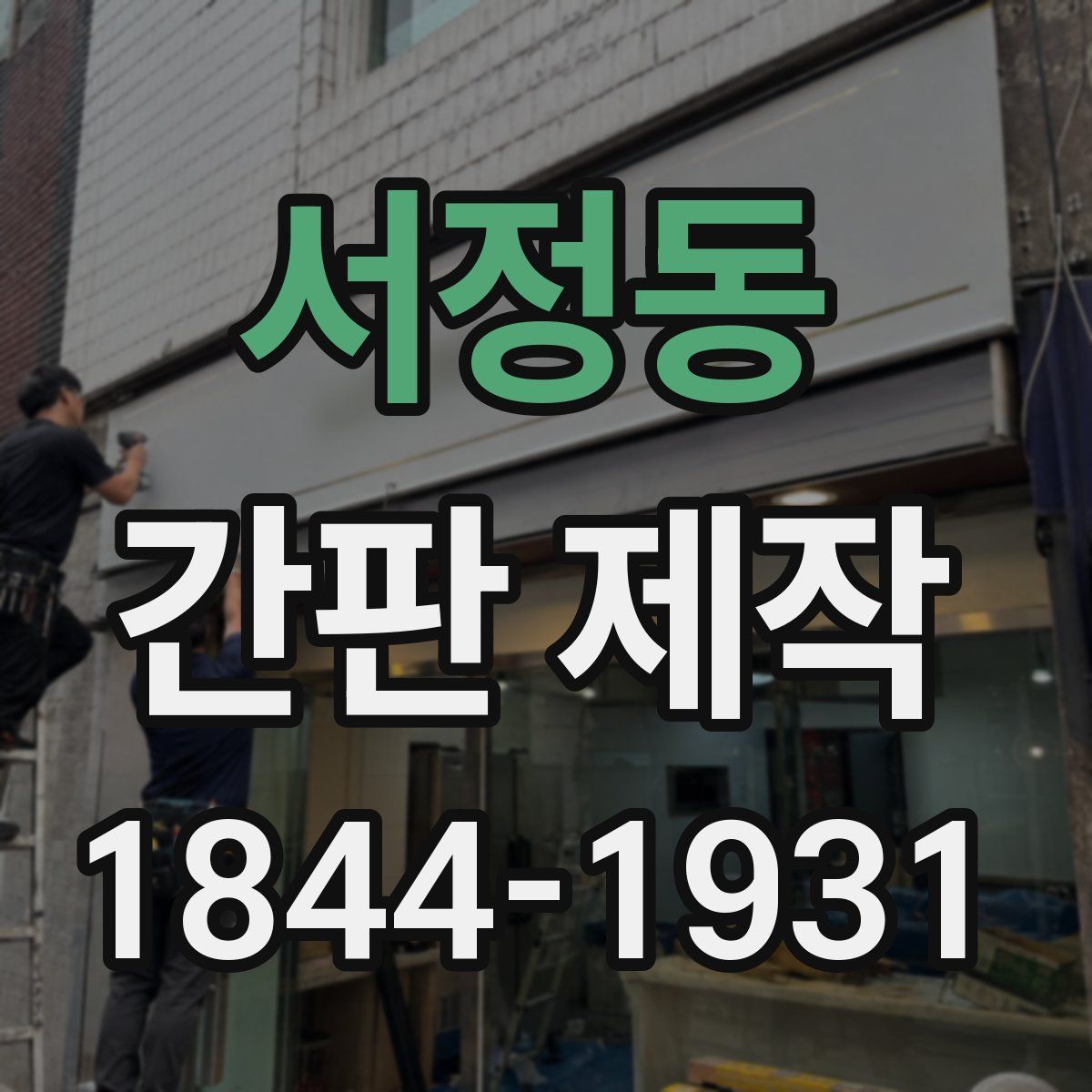 서정동 간판 제작