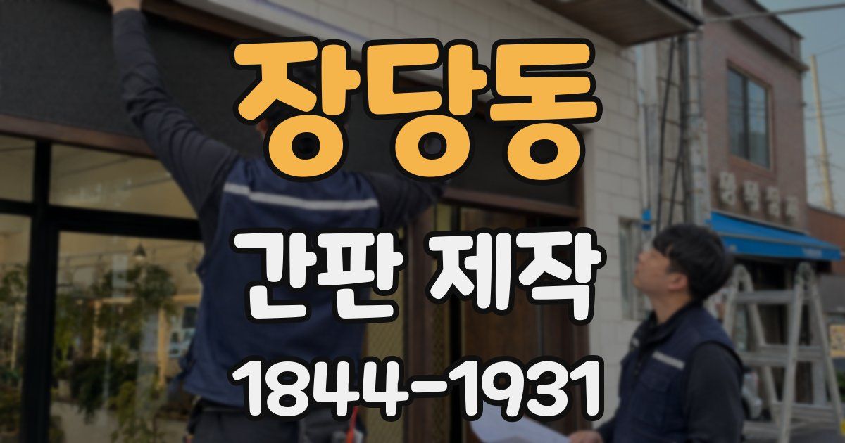 장당동 간판 제작