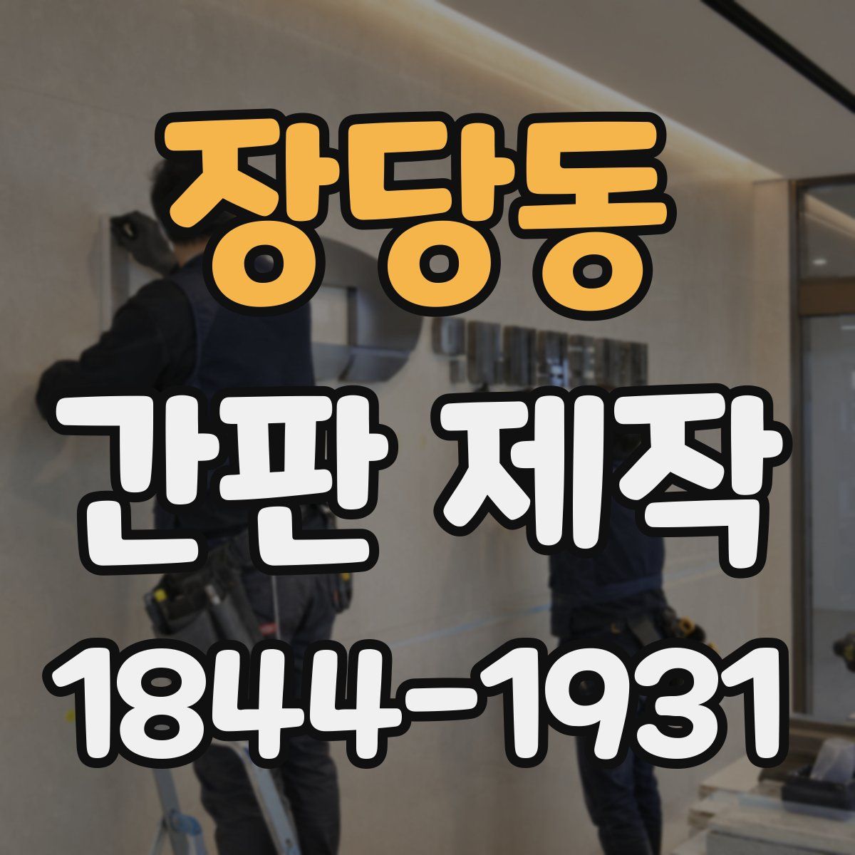 장당동 간판 제작