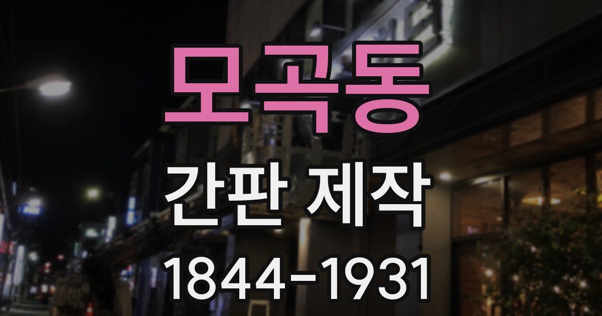 모곡동 간판 제작
