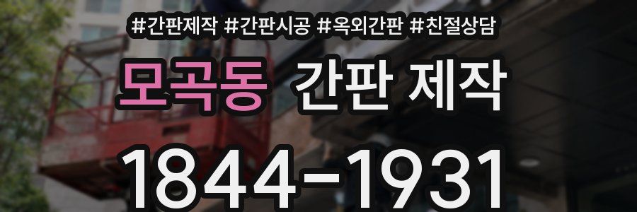 모곡동 간판 제작