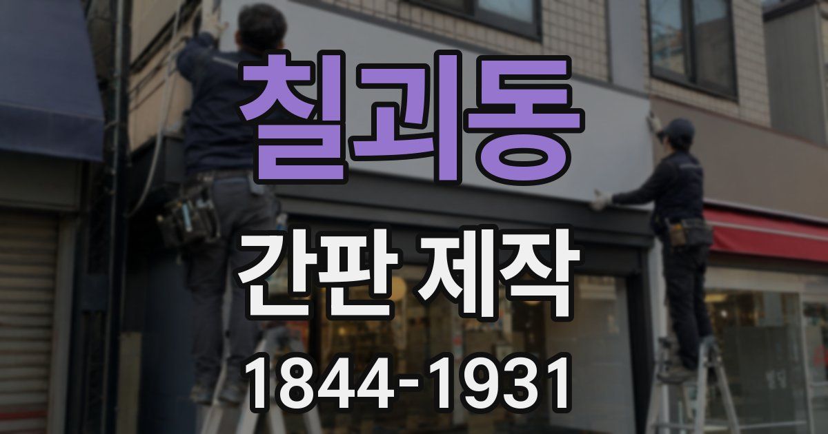 칠괴동 간판 제작