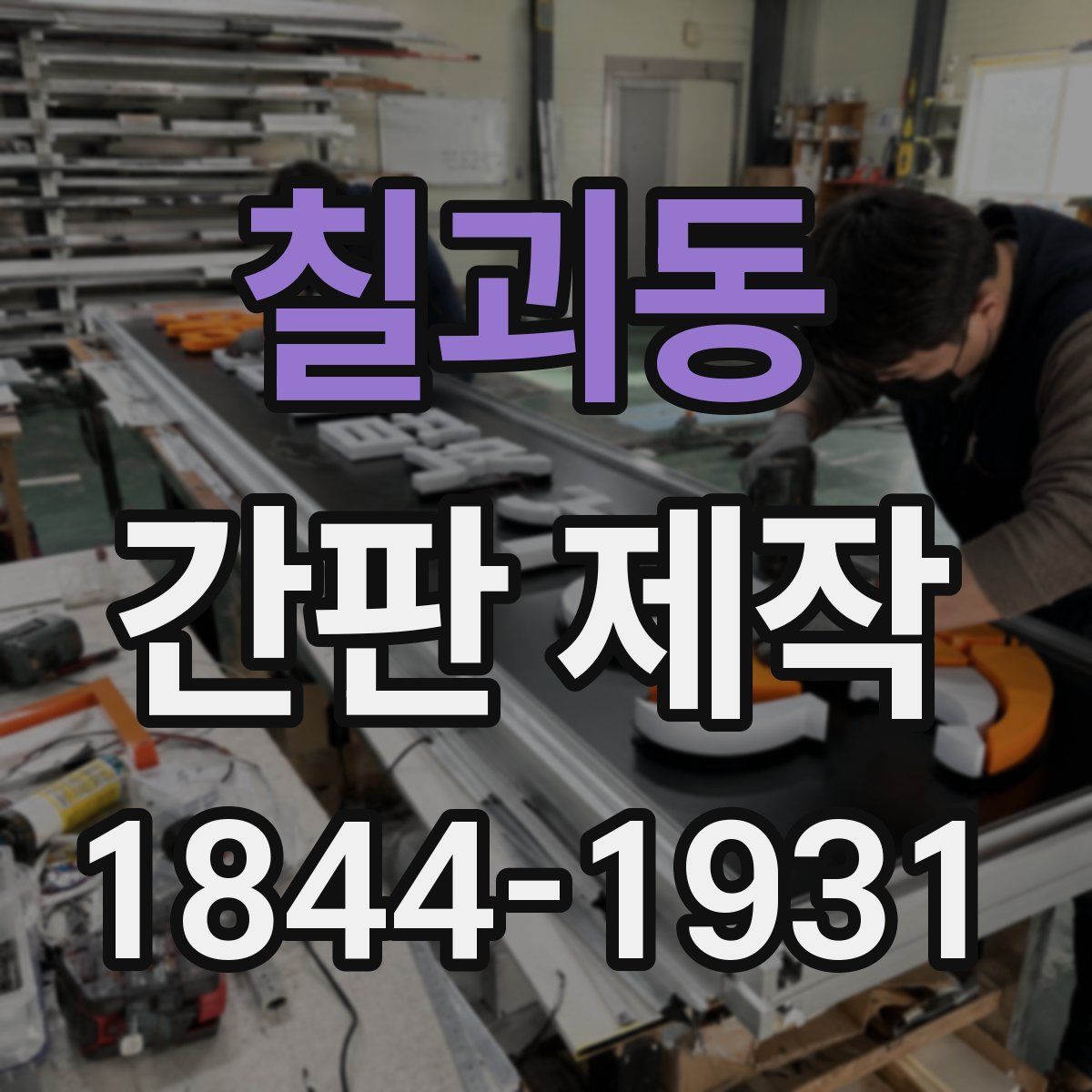 칠괴동 간판 제작