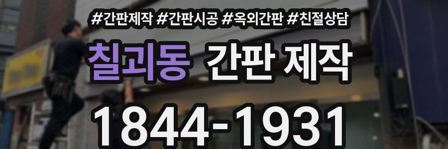 칠괴동 간판 제작