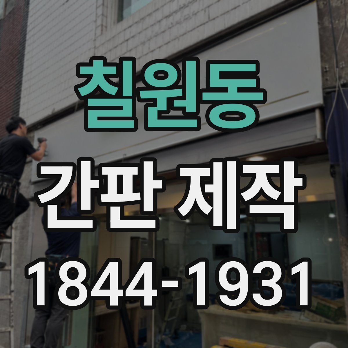 칠원동 간판 제작