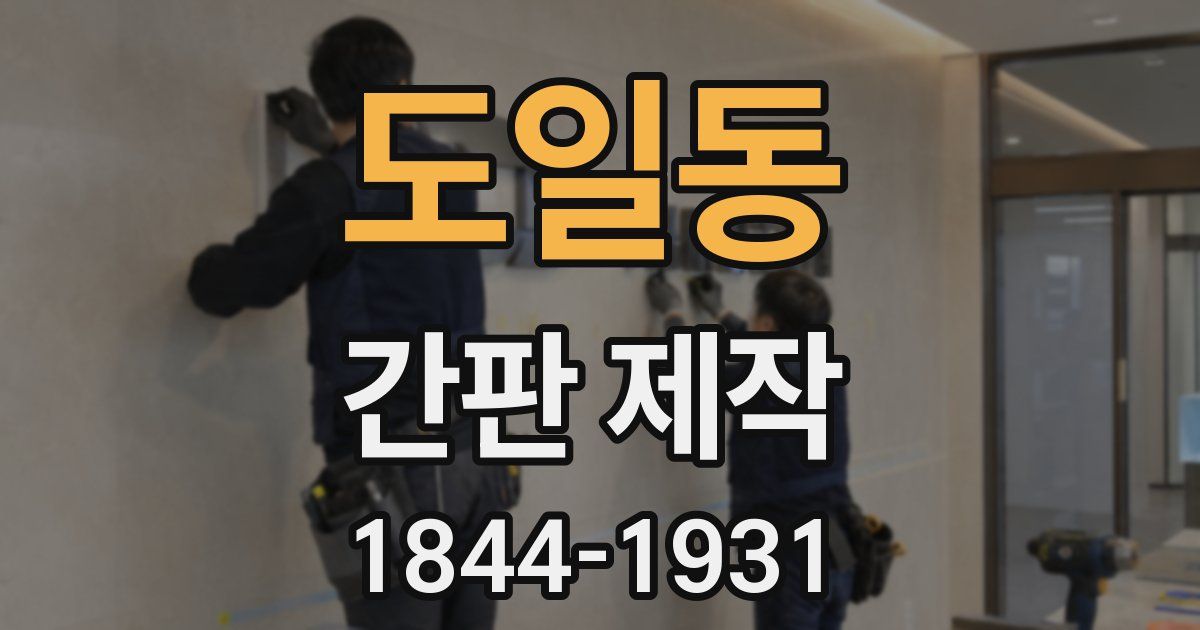 도일동 간판 제작