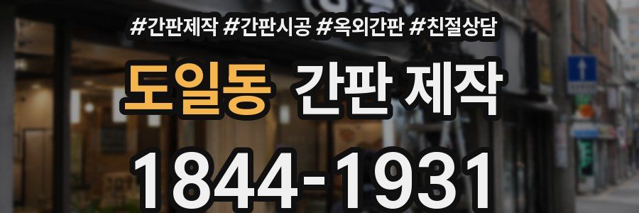 도일동 간판 제작