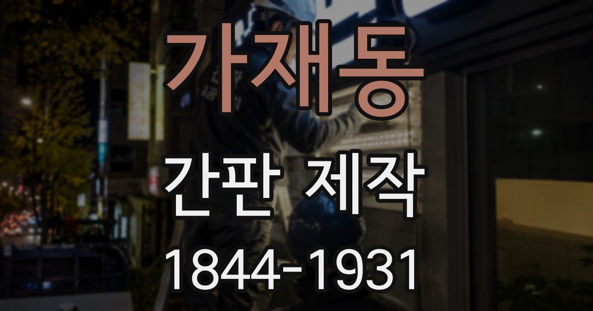 가재동 간판 제작