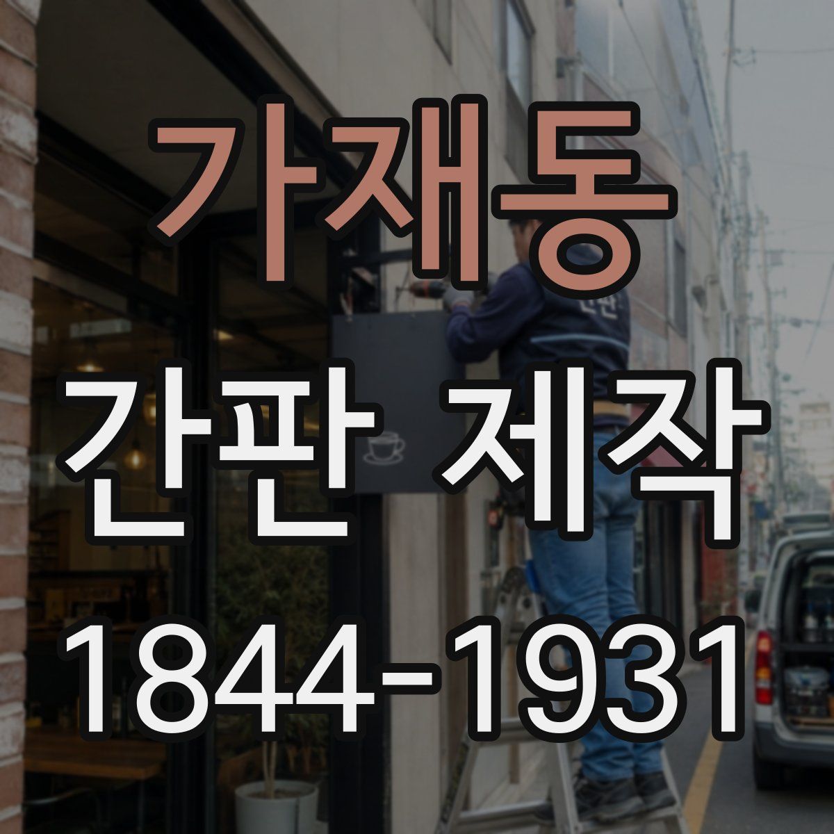 가재동 간판 제작