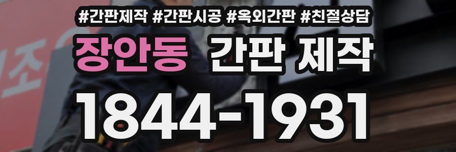 장안동 간판 제작