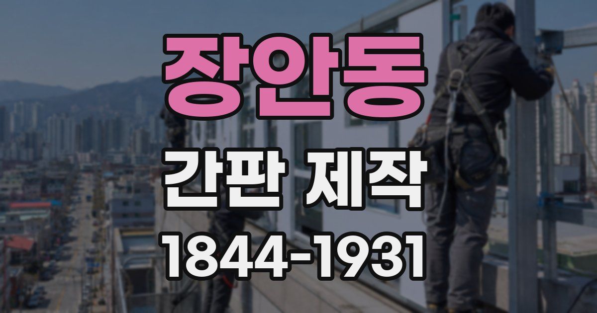 장안동 간판 제작