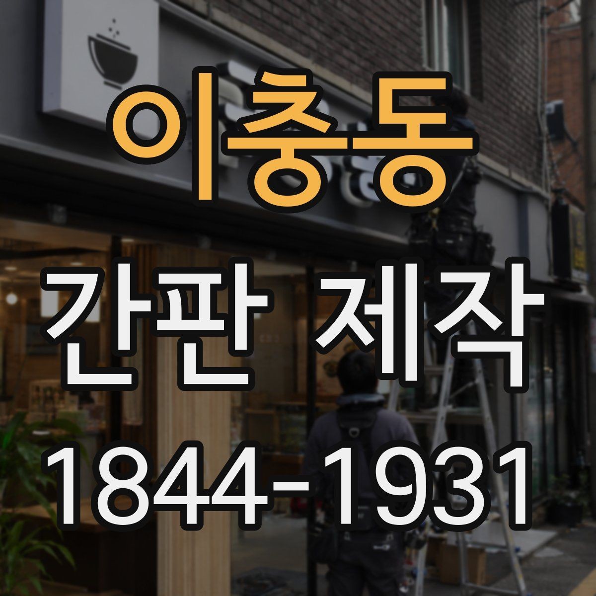 이충동 간판 제작 시안 단계에서 수정 요청이 가능한 부분