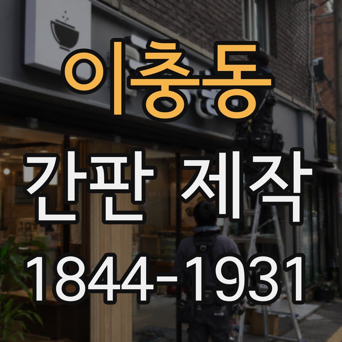 이충동 간판 제작